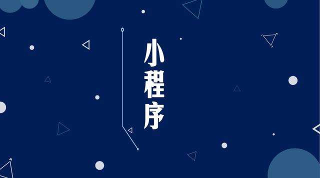 明溪微信小程序开发公司分析企业如何发挥小程序的作用